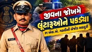 અડધો કિમી સુધી ઢસડાયા, ચાલુ કારે દરવાજો ખોલી હેન્ડબ્રેક ખેંચી; PI ગઢવીની બેજોડ બહાદુરી, જાણો કેવી રીતે લૂંટારૂઓને દબોચ્યા